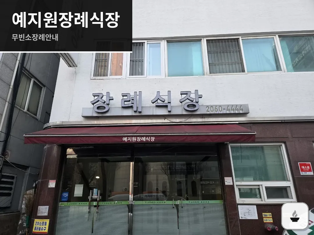 예지원장례식장 사진 1/3