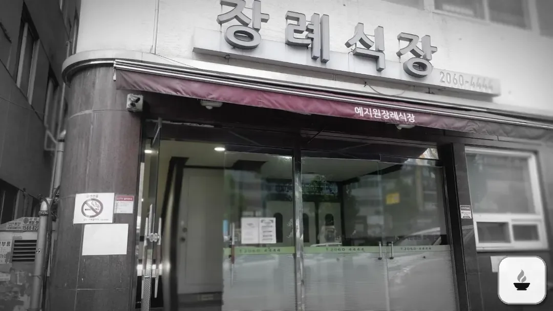 예지원장례식장 사진 2/3