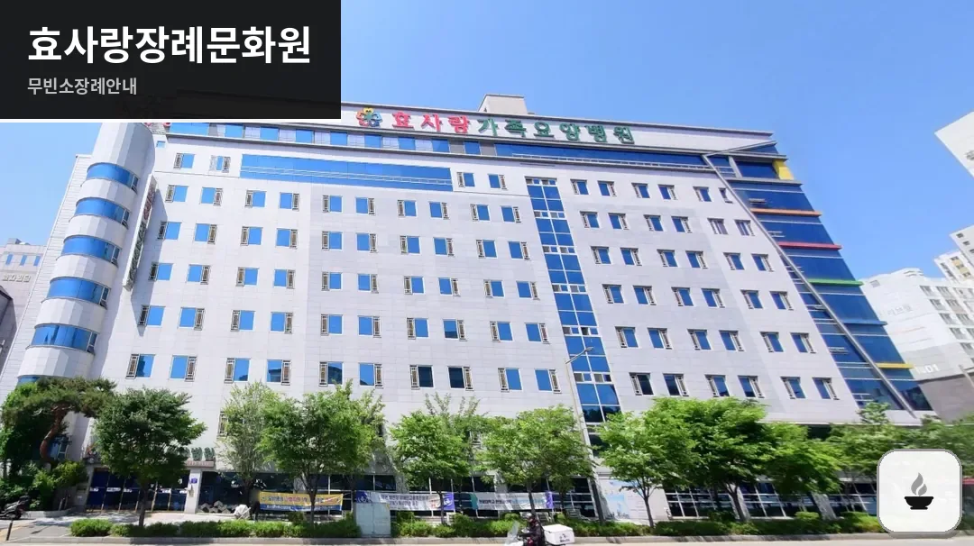 효사랑장례문화원 사진 1장