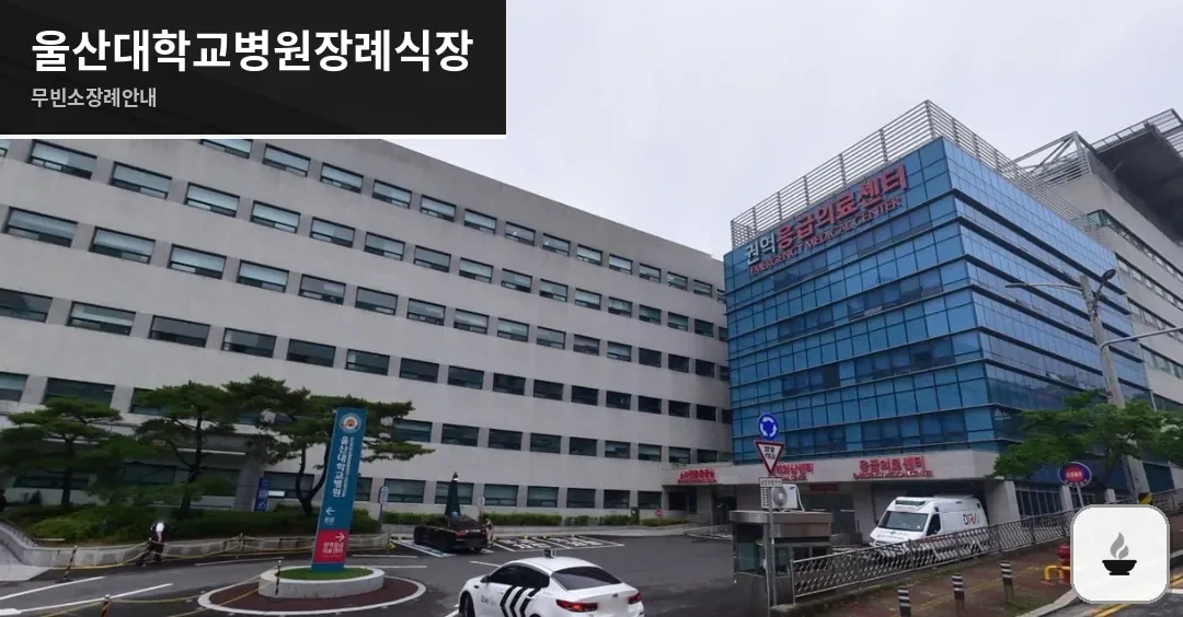 울산대학교병원장례식장 사진 1장