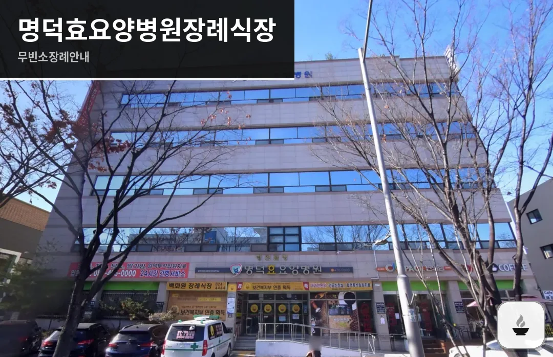 명덕효요양병원장례식장 사진 1장