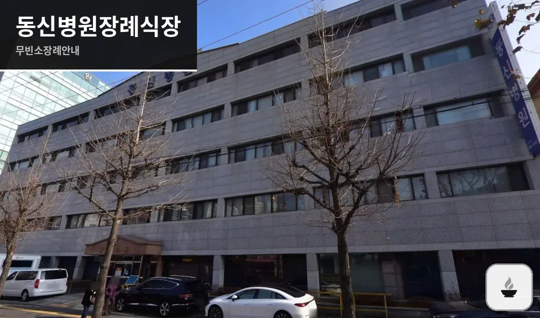 동신병원장례식장 사진 1/3