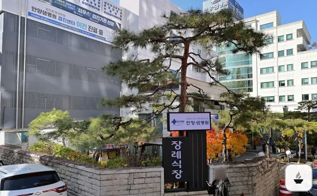 안양샘병원장례식장 사진 2/3