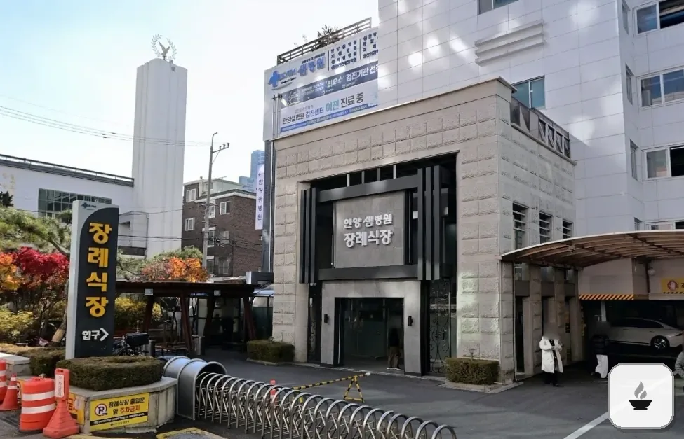 안양샘병원장례식장 사진 3/3