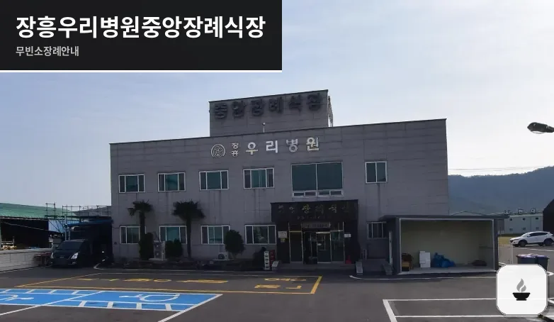 장흥우리병원중앙장례식장 사진 1장