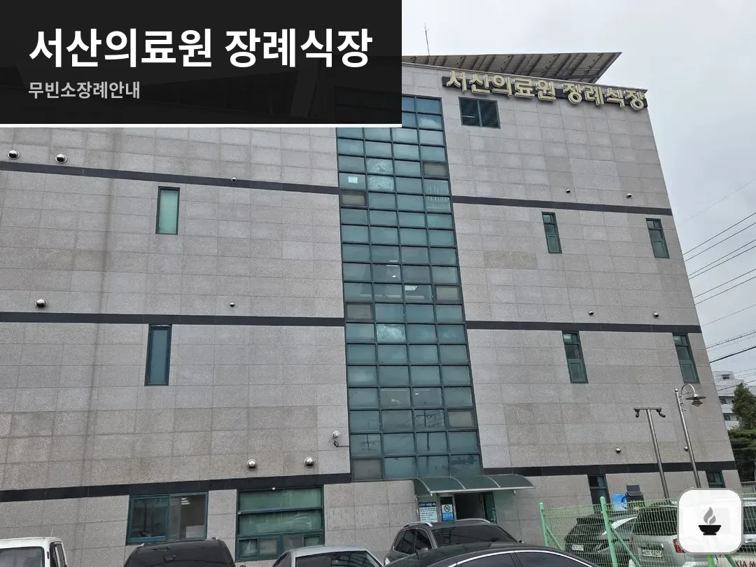 서산의료원 장례식장 사진 1/3