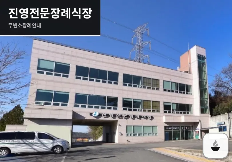 진영전문장례식장 사진 1장