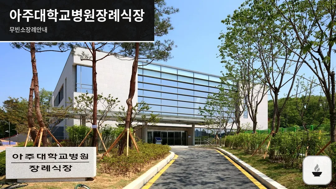 아주대학교병원장례식장 사진 1/3