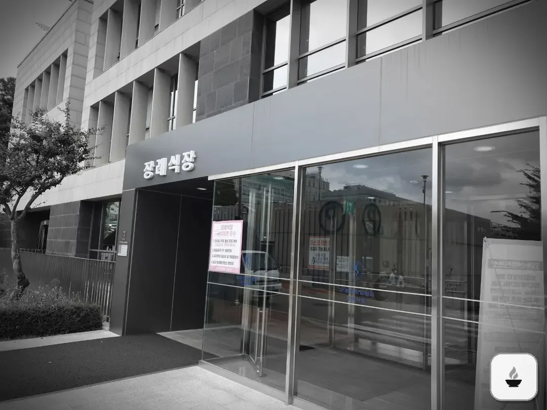 아주대학교병원장례식장 사진 3/3