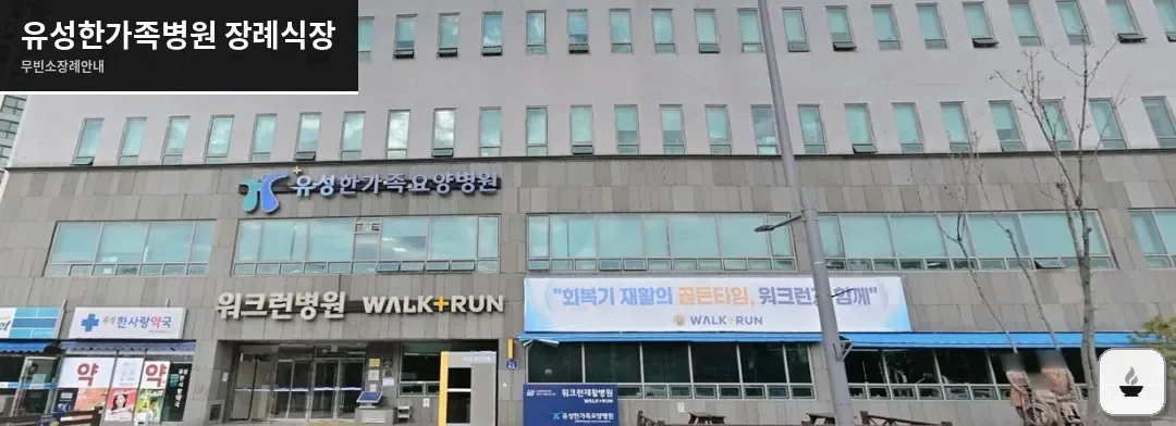 유성한가족병원 장례식장 사진 1장