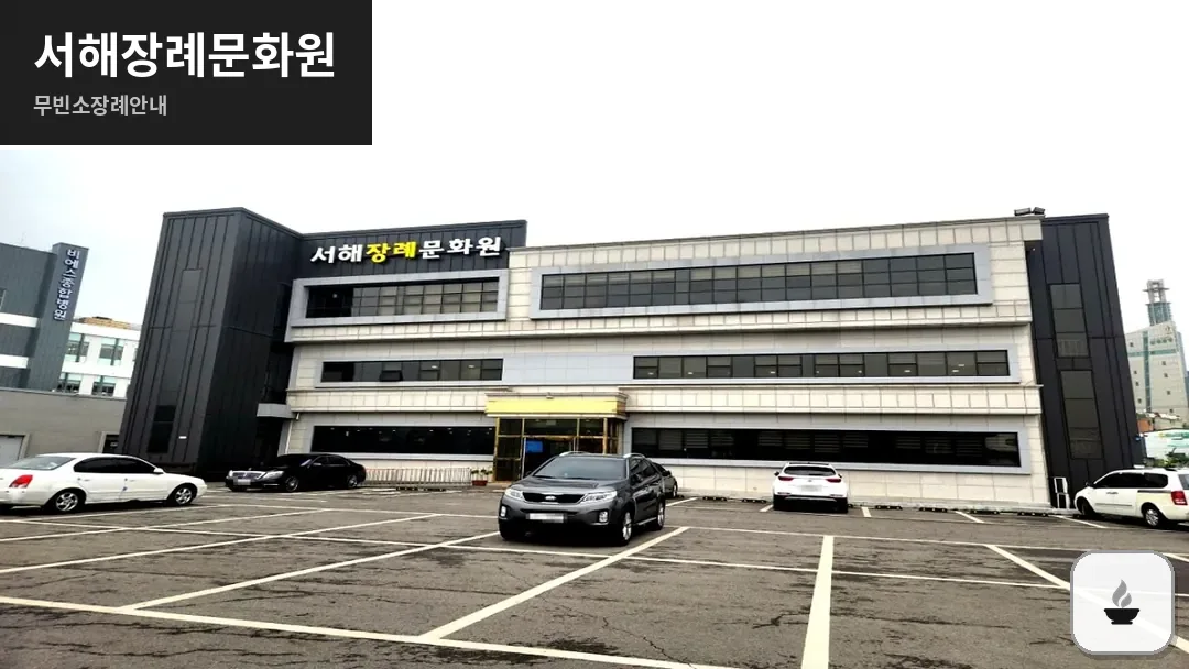 서해장례문화원 사진 1/3