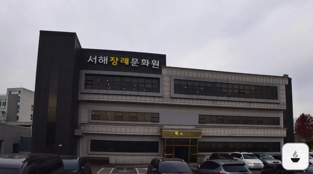 서해장례문화원 사진 2/3