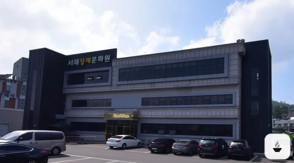 서해장례문화원 사진 3/3