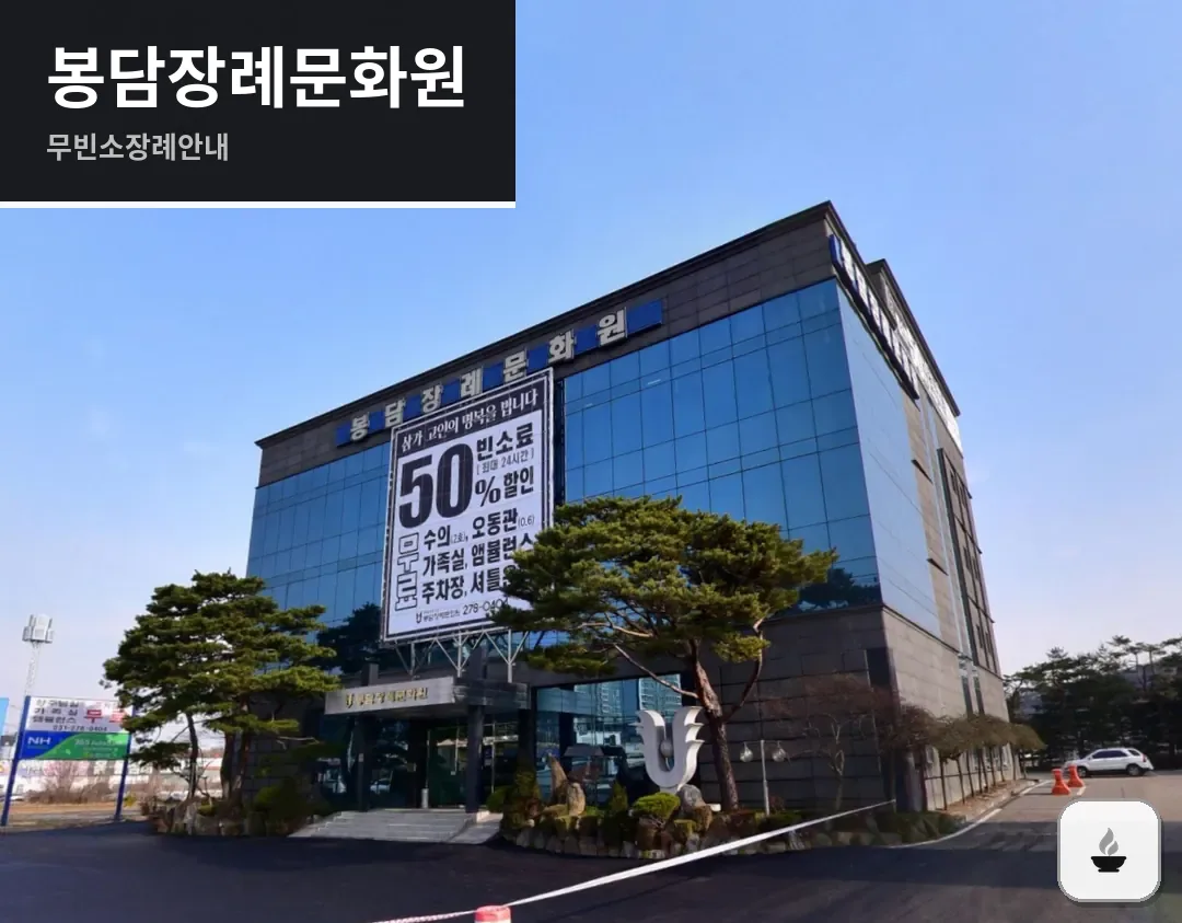 봉담장례문화원 사진 1/3