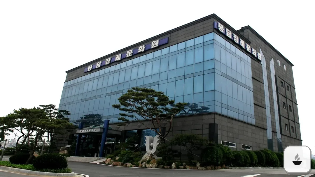 봉담장례문화원 사진 3/3