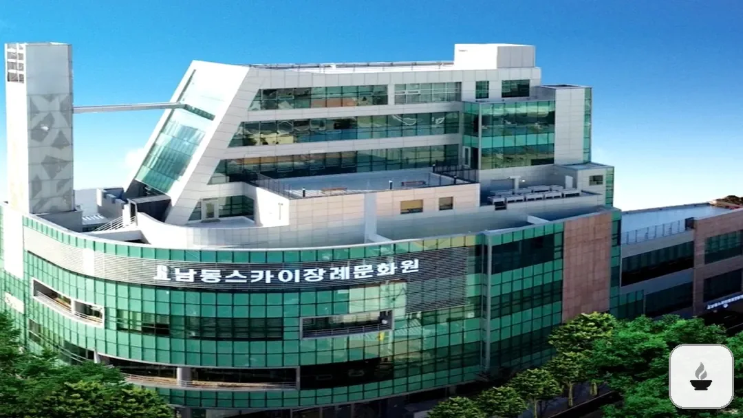 남동스카이장례식장 사진 1/3