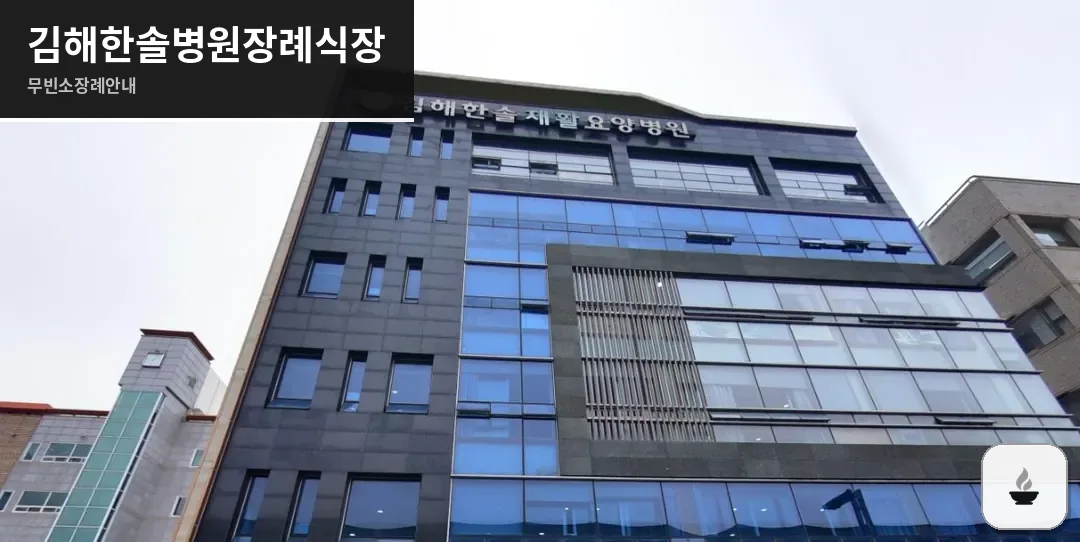 김해한솔병원장례식장 사진 1장