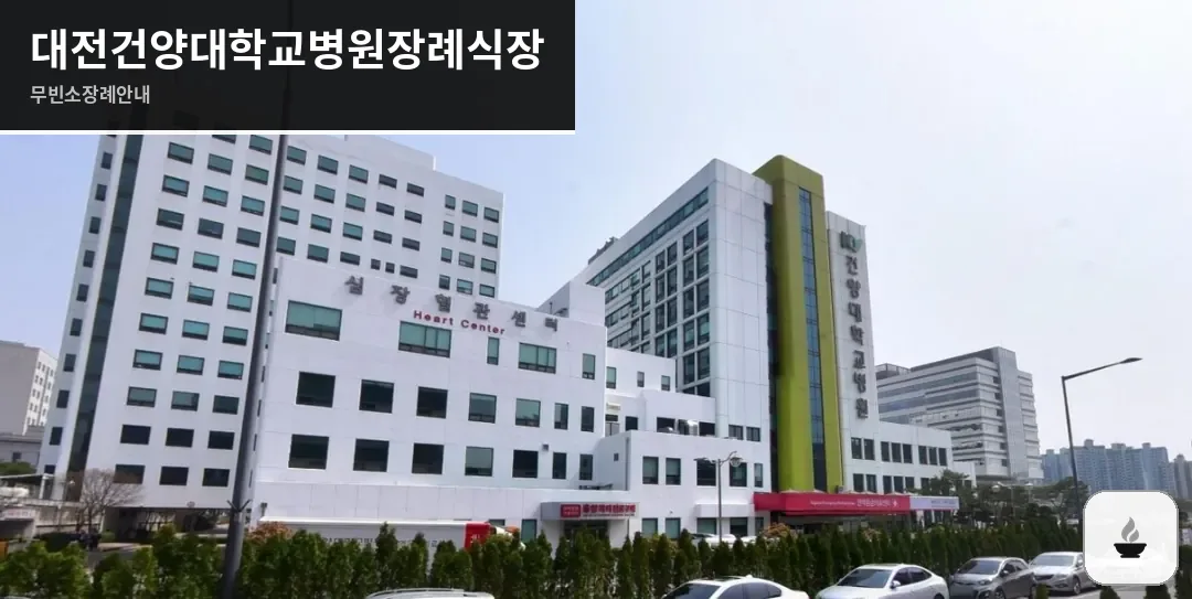 대전건양대학교병원장례식장 사진 1장