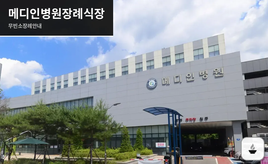 메디인병원장례식장 사진 1/3