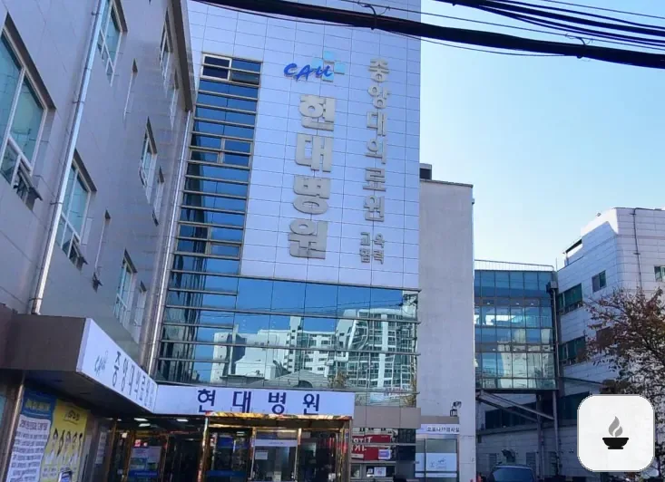 남양주시 현대병원장례식장 사진 2/3