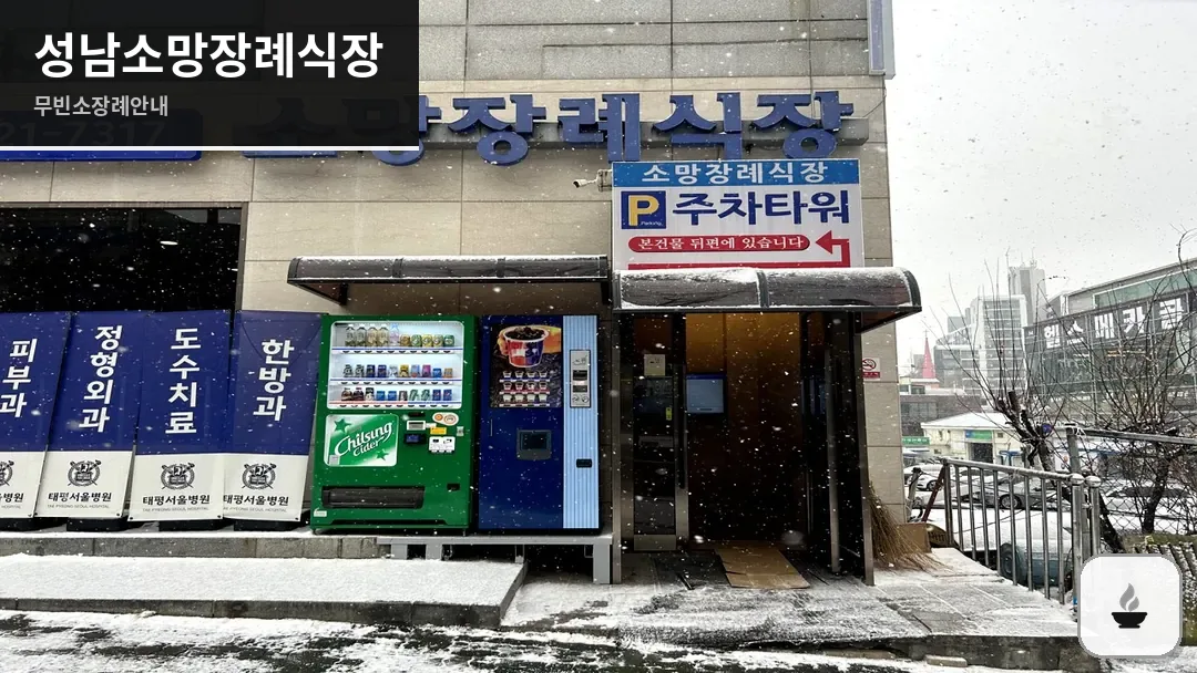 성남소망장례식장 사진 1/3