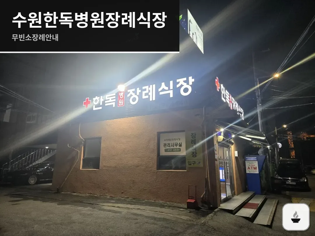 수원한독병원장례식장 사진 1/3