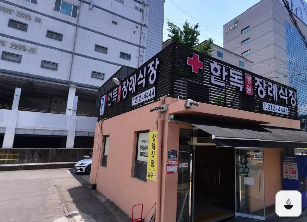 수원한독병원장례식장 사진 2/3