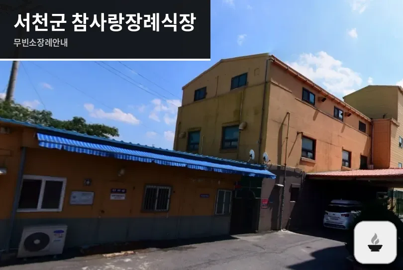 서천군 참사랑장례식장 사진 1장