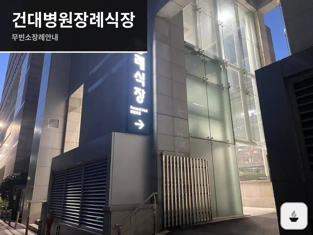 건대병원장례식장 사진 1/3