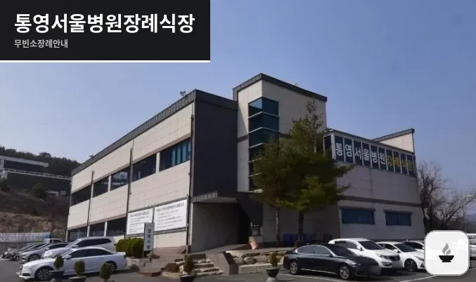 통영서울병원장례식장 사진 1장