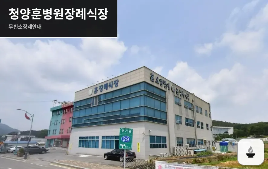 청양훈병원장례식장 사진 1장
