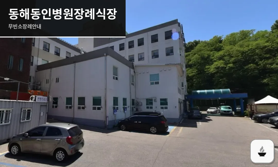 동해동인병원장례식장 사진 1장