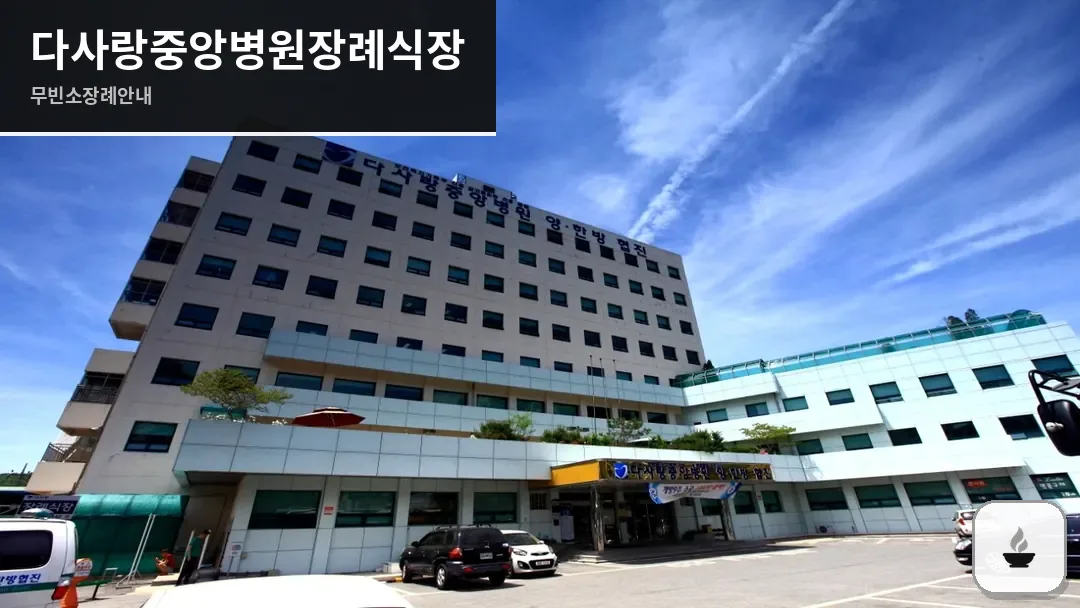 다사랑중앙병원장례식장 사진 1/3