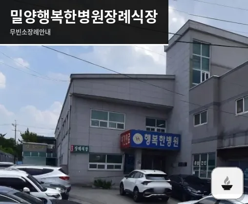 밀양행복한병원장례식장 사진 1장