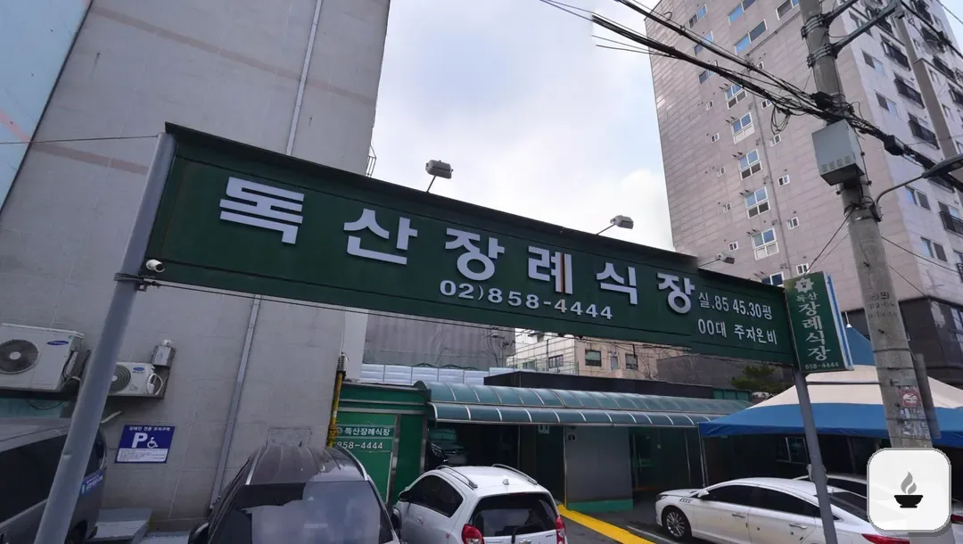 독산장례식장 사진 2/3