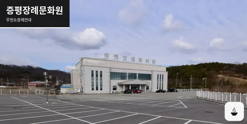 증평장례문화원 사진 1장
