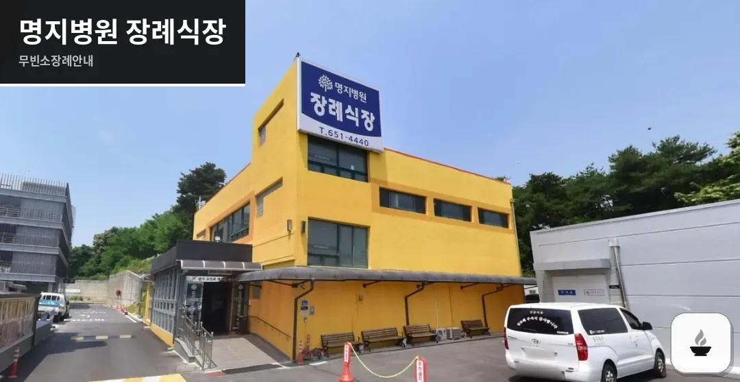 명지병원 장례식장 사진 1/3