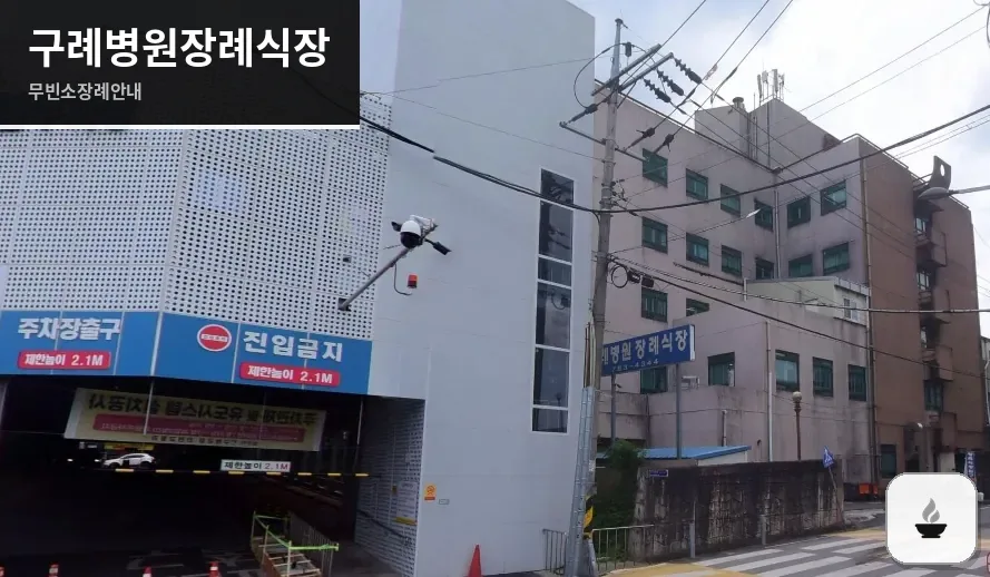 구례병원장례식장 사진 1장