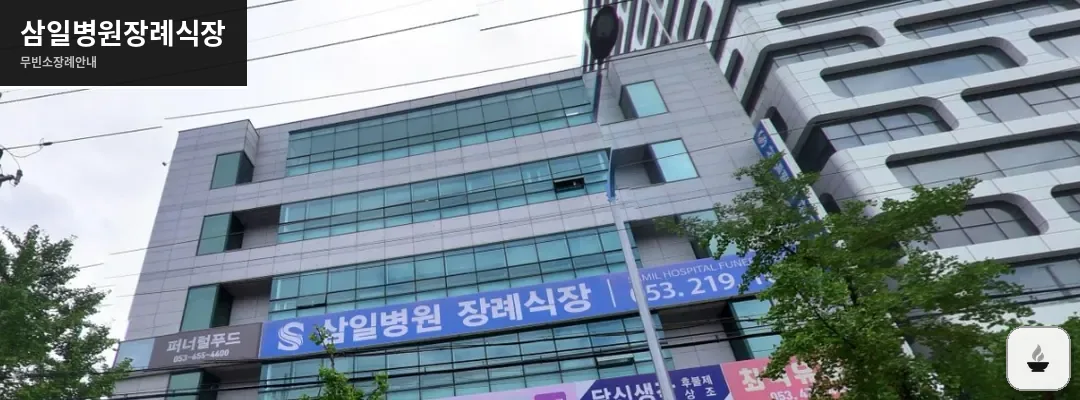 삼일병원장례식장 사진 1장