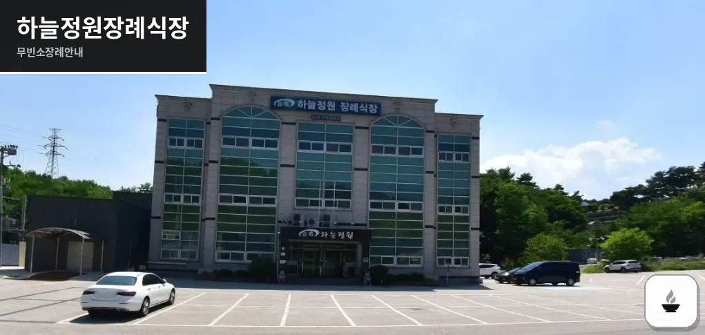 하늘정원장례식장 사진 1장