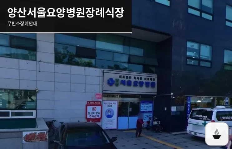 양산서울요양병원장례식장 사진 1장