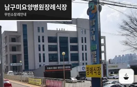 남구미요양병원장례식장 사진 1장
