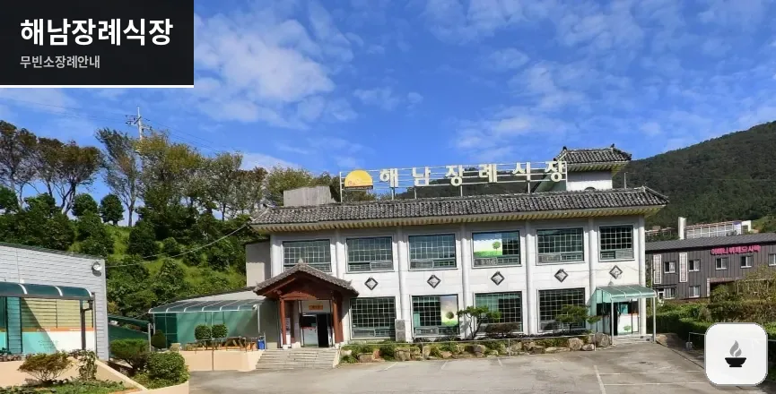 해남장례식장 사진 1장