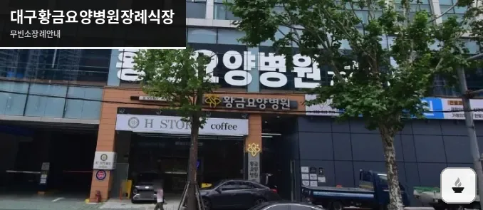 대구황금요양병원장례식장 사진 1장