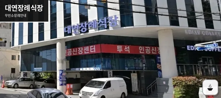 대연장례식장 사진 1/3