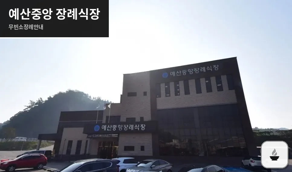 예산중앙 장례식장 사진 1장
