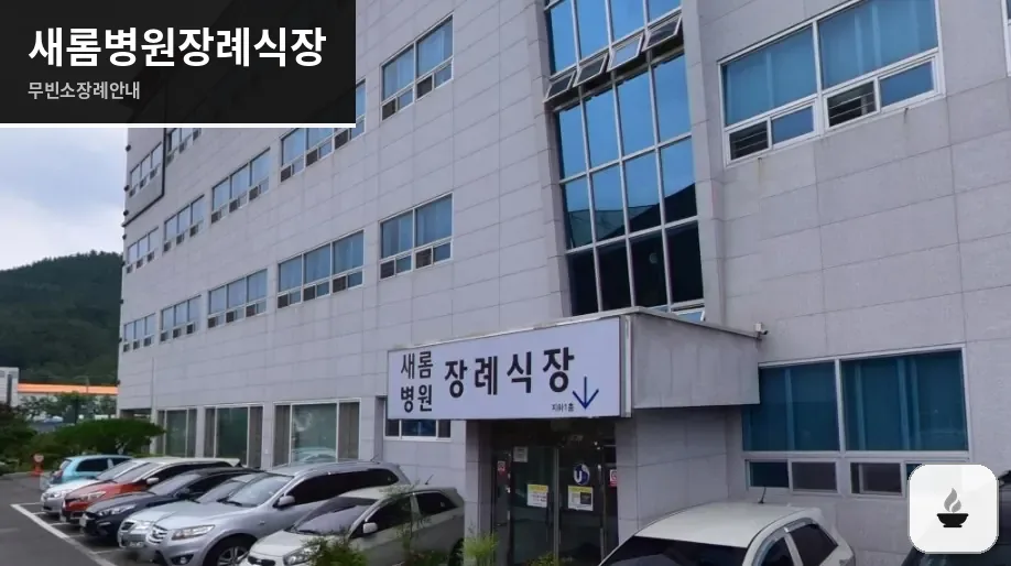 새롬병원장례식장 사진 1장