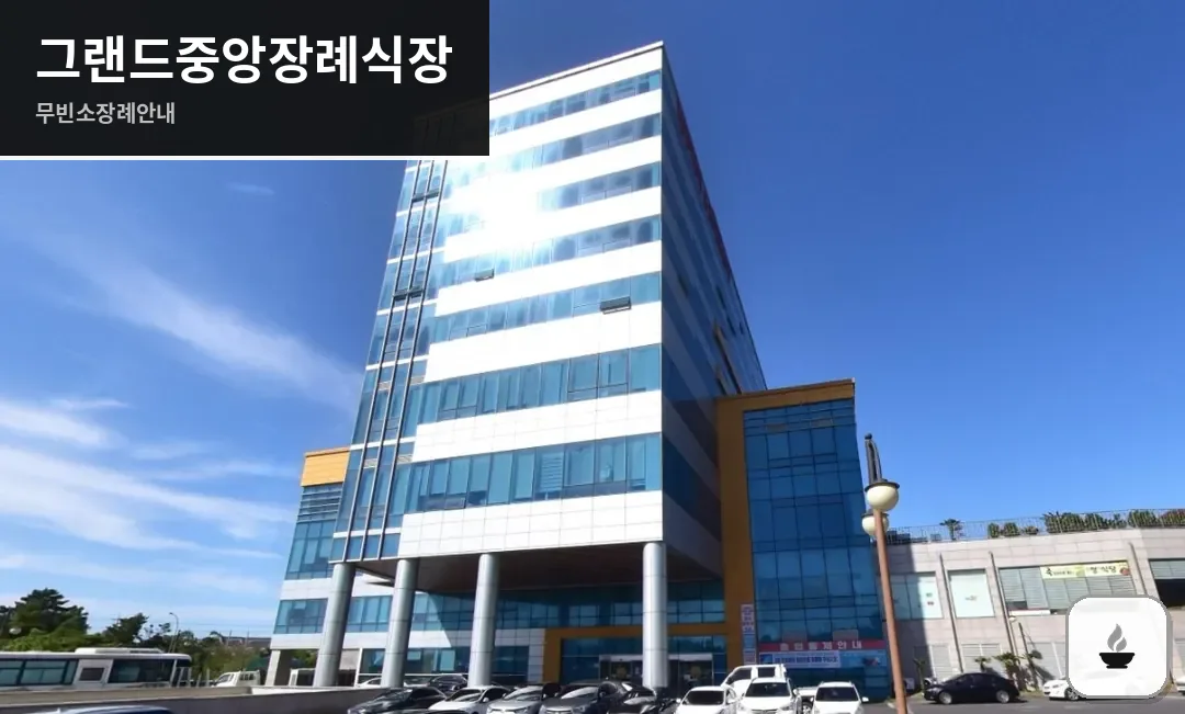 그랜드중앙장례식장 사진 1장