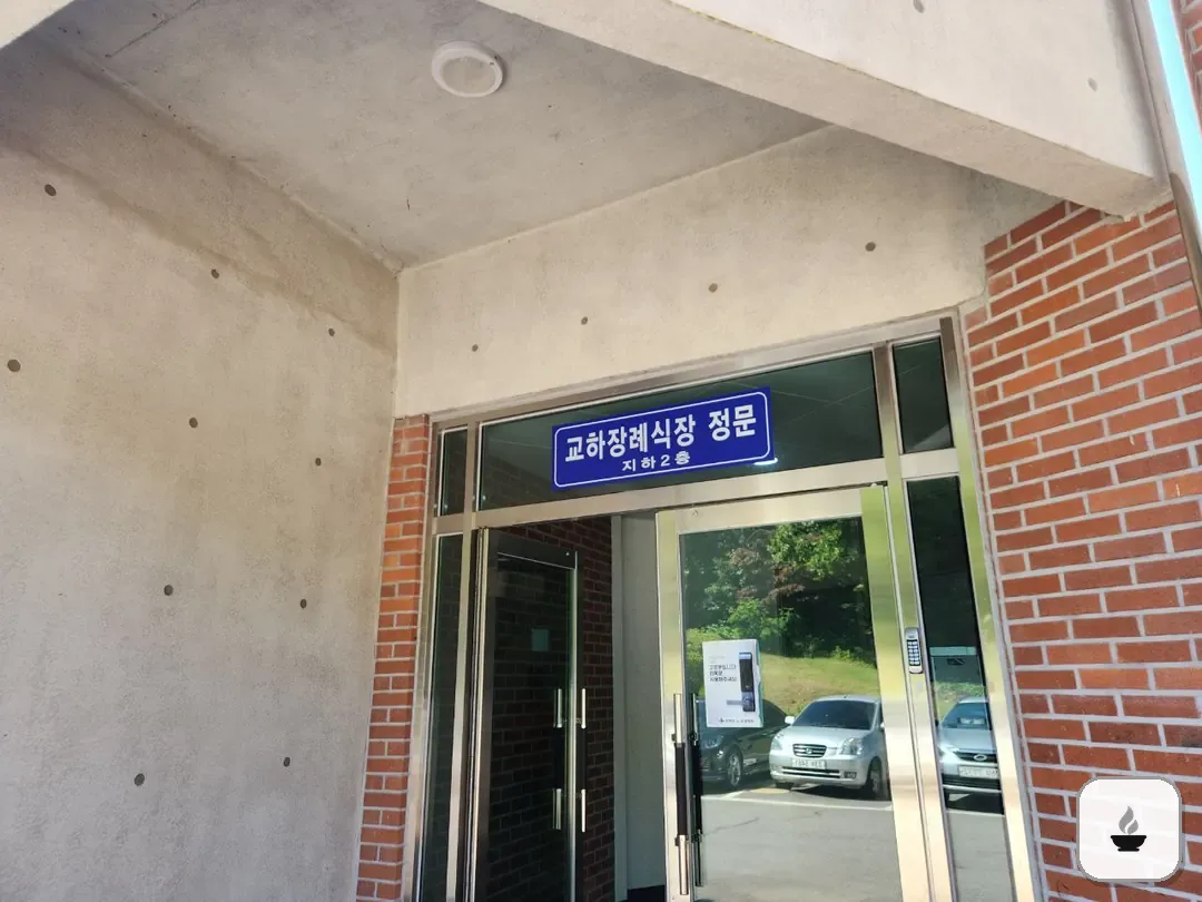 교하장례식장 사진 2/3