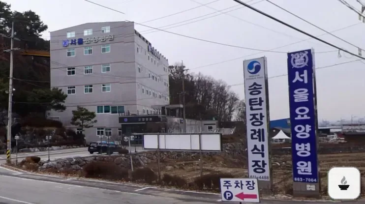 송탄장례식장 사진 2/3